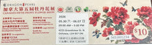 Load image into Gallery viewer, Canada's Fifth Tree  Peony Show ticket 第五届牡丹节门票

